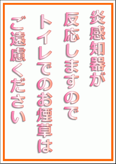 トイレの張り紙 炎感知器が反応しますを無料でダウンロード