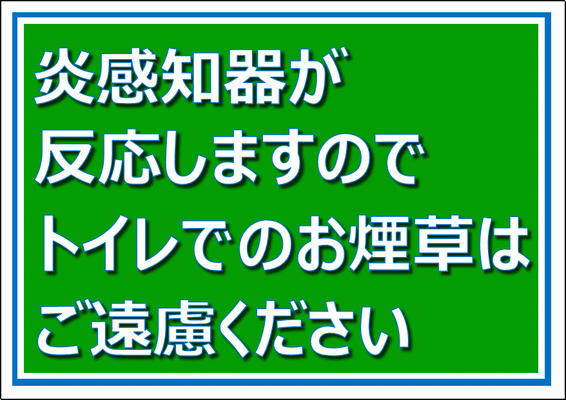 Excelで作成したトイレの張り紙 炎感知器が反応します