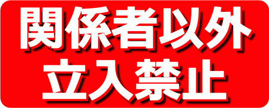 関係者以外立入禁止 看板 無料でダウンロードできるフォーマット