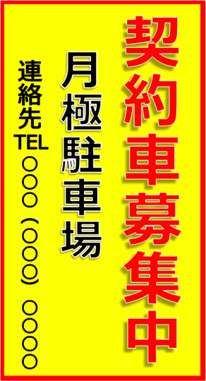 契約車募集中の張り紙を無料でダウンロード