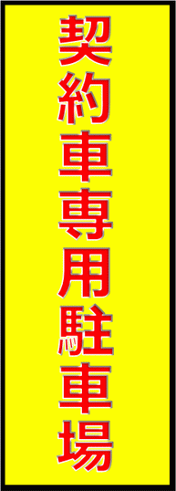契約車専用駐車場の張り紙を無料でダウンロード