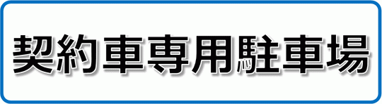 Excelで作成した契約車専用駐車場の張り紙