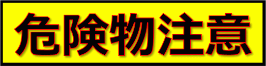 Excelで作成した危険物注意の張り紙