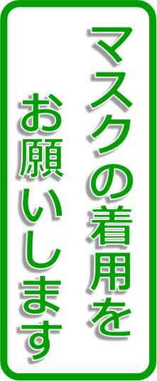 マスクの着用のお願いの張り紙を無料でダウンロード