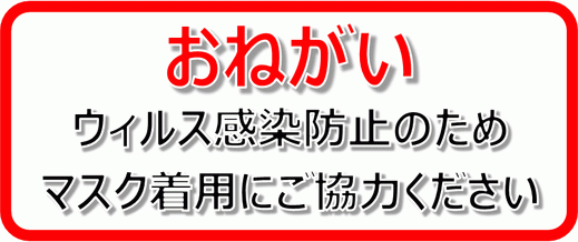 Excelで作成したマスクの着用のお願いの張り紙