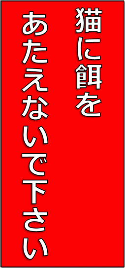 猫に餌をあたえないで下さいの張り紙のフォーマット