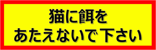 Excelで作成した猫に餌をあたえないで下さいの張り紙