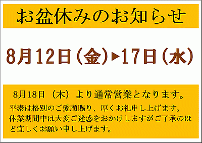 お盆休みの張り紙のフォーマット