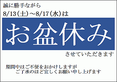 Excelで作成したお盆休みの張り紙