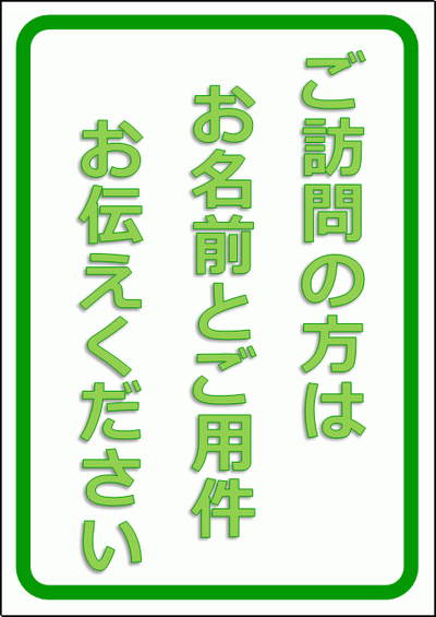 お名前とご用件をお伝えくださいの看板