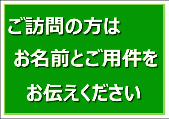 Excelで作成したお名前とご用件をお伝えください