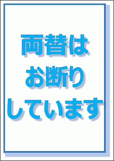 両替はお断りしていますの張り紙を無料ダウンロード