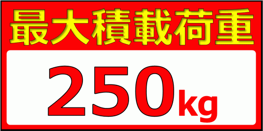 最大積載荷重の看板 テキストボックス使用 無料でダウンロードできるフォーマット