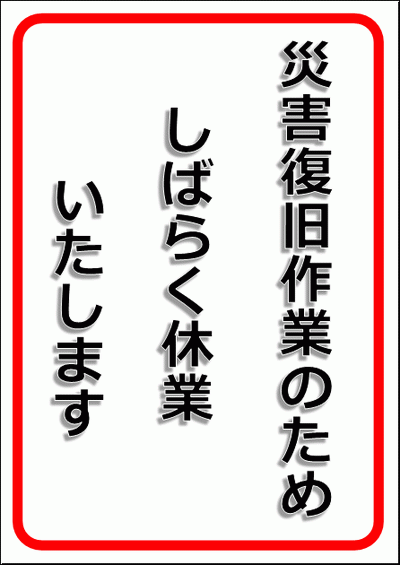 災害復旧作業のため休業しますの張り紙のフォーマット