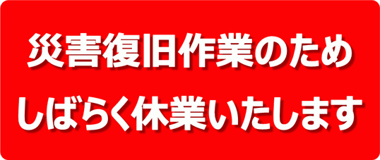 無料でダウンロードできる、災害復旧作業のため休業しますの張り紙