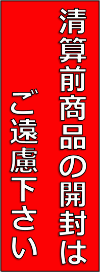 清算前商品の開封はご遠慮下さいの張り紙｜無料フォーマット