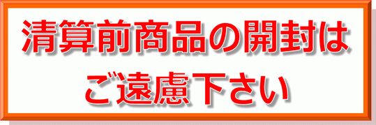 Excelで作成した清算前商品の開封はご遠慮下さいの張り紙