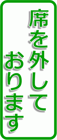 席を外しておりますの張り紙を無料でダウンロード