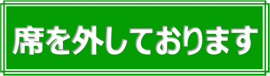 Excelで作成した席を外しておりますの張り紙