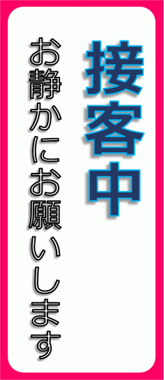 Excelで作成した接客中です お静かにお願いしますの張り紙