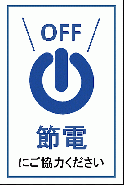 無料でダウンロードできる節電の張り紙