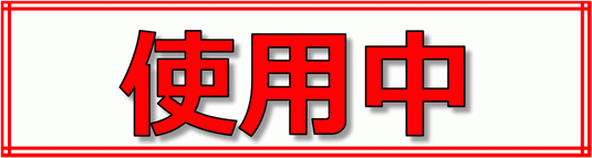 使用中の張り紙のフォーマット