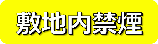 無料でダウンロードできる敷地内禁煙の張り紙