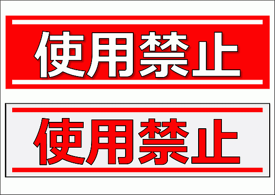 Excelで作成した使用禁止の張り紙