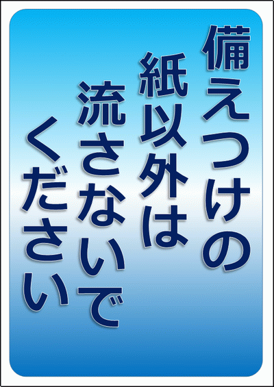 備えつけの紙以外は流さないでくださいの張り紙を無料ダウンロード