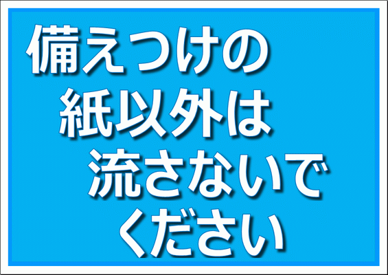 Excelで作成した備えつけの紙以外は流さないでくださいの張り紙