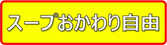 スープおかわり自由の看板