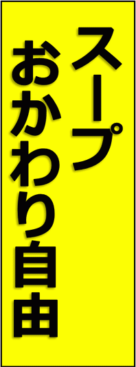 Excelで作成したスープおかわり自由