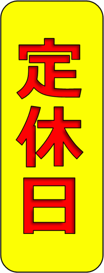 Excelで作成した定休日の張り紙