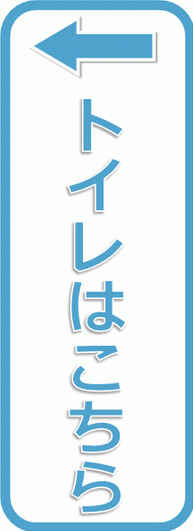 トイレはこちらの張り紙を無料でダウンロード