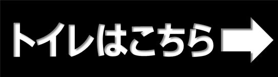 Excelで作成したトイレはこちらの張り紙