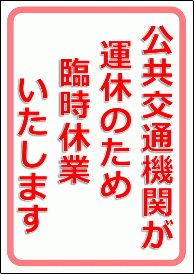 公共交通機関が運休のため臨時休業の貼り紙を無料でダウンロード