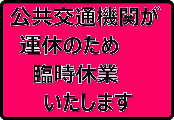 Excelで作成した公共交通機関が運休のため臨時休業の貼り紙