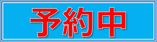 Excelで作成した予約中の張り紙