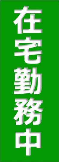 在宅勤務中の札を無料でダウンロード