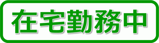 Excelで作成した在宅勤務中の札