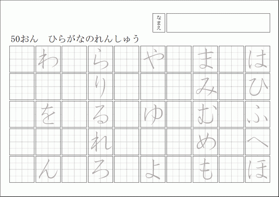 Excelで作成した50音 ひらがなの練習プリント