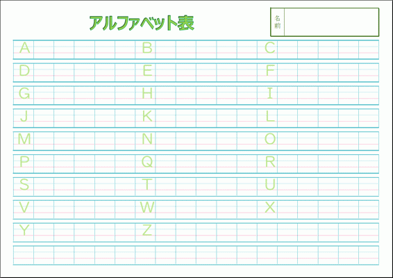 アルファベット表 無料でダウンロードできるフォーマット