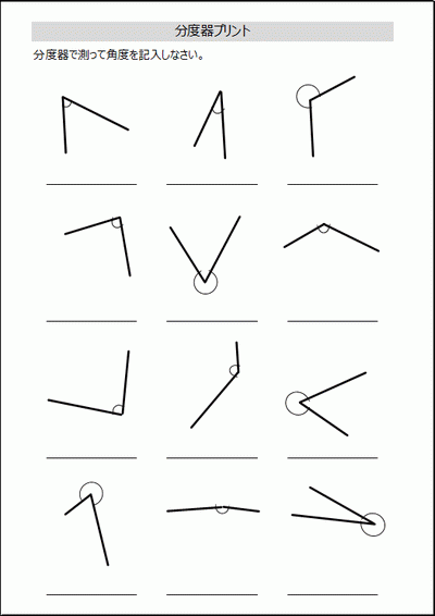 Excelで作成した分度器の使い方のプリント