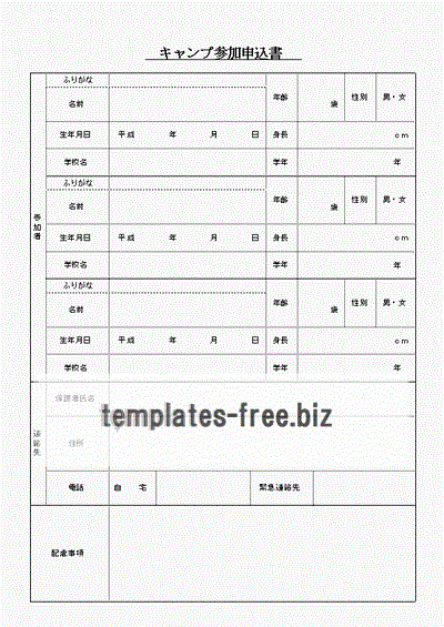 キャンプ参加申込書のフォーマット