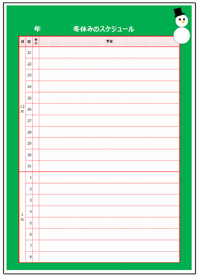冬休みのスケジュール表のフォーマット