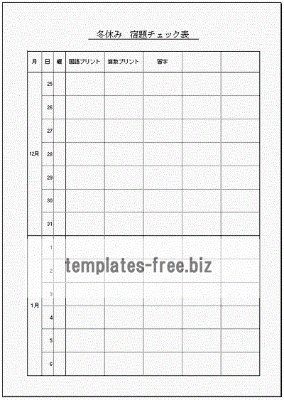 冬休み宿題チェック表のフォーマット