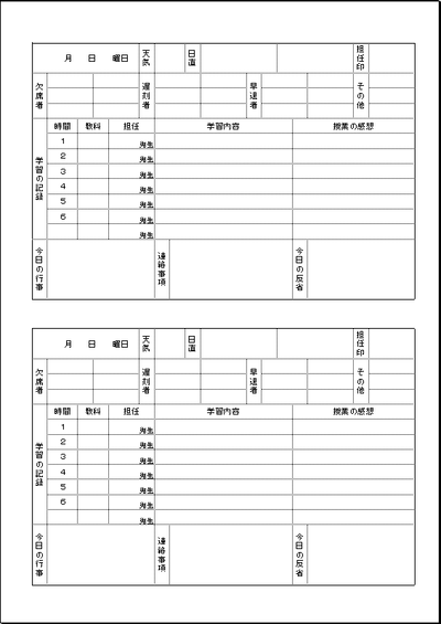 学級日誌のフォーマット