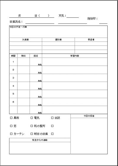 Excel学級日誌