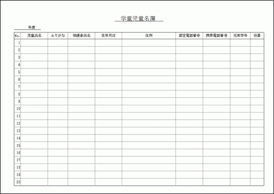 Excelで作成した学童児童名簿