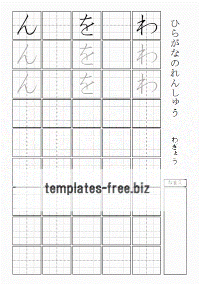 ひらがなの練習 わぎょう